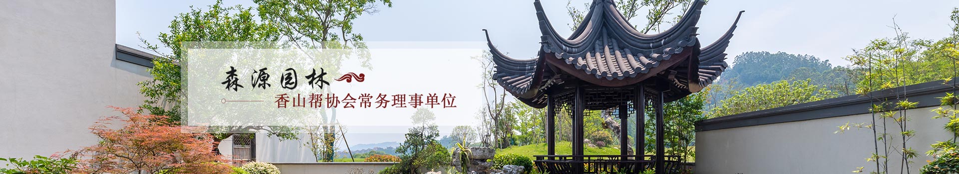 森源園林香山幫協(xié)會常務(wù)理事單位